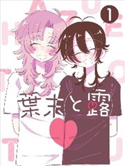 薄萝漫画原作封面